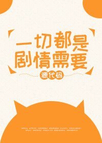 一切都是劇情需要