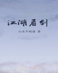 江湖看劍
