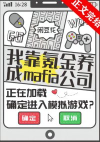 (綜漫同人)我靠氪金養成mafia公司