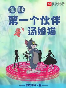 (海賊同人)海賊:第一個夥伴是湯姆貓