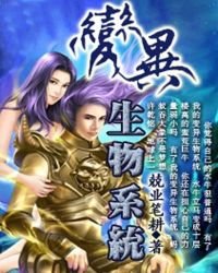 變異生物系統